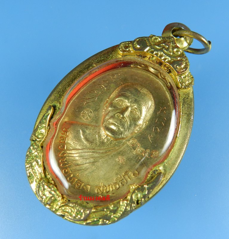 เหรียญหลวงพ่อทอง สุทธสีโล รุ่นลาภยศ เนื้อทองฝาบาตร No.1251 วัดพระพุทธบาทเขายายหอม จ.ชัยภูมิ ปี57 - 3