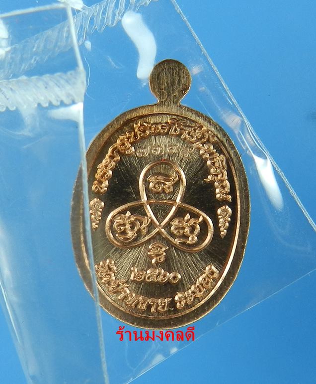 เหรียญเม็ดแตง หลวงพ่อรัตน์ วัดป่าหวาย จ.ระยอง รุ่นเม็ดฟักทอง เนื้อทองแดง No.7395 - 2