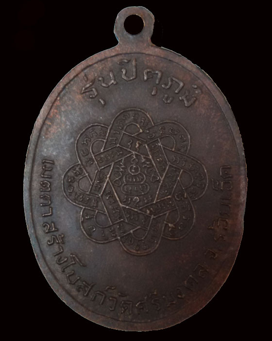 เหรียญหลวงพ่อสุด วัดกาหลง รุ่นปิตุภูมิ (บัวเล็ก) ออกวัดศรีมงคล จ.ร้อยเอ็ด ตอกโค้ด ส  - 2