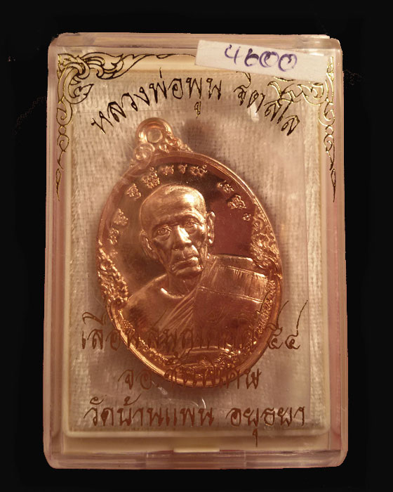 เหรียญหลวงพ่อพูน  วัดบ้านแพน อยุธยา  รุ่นเลื่อนสมณศักดิ์ ปี 2555  เนื้อทองแดง - 3