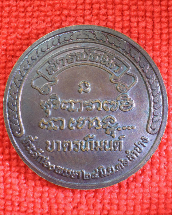 เหรียญบาตรน้ำมนต์หลวงพ่อเกษม ปี 36 - 2