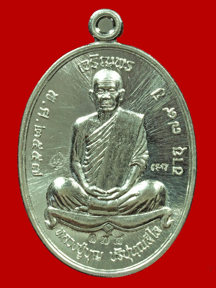 เหรียญเจริญพรบน อินเตอร์ เนื้อเงิน หลวงปู่บุญ สวนนิพพาน วัดปอแดง นครราชสีมา (174) - 1