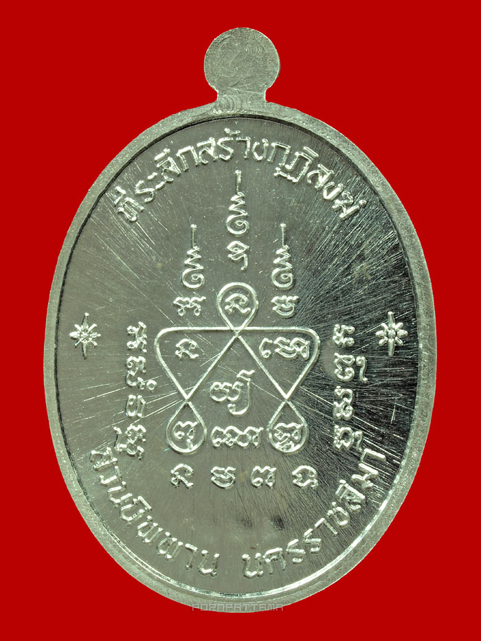 เหรียญเจริญพรบน อินเตอร์ เนื้อเงิน หลวงปู่บุญ สวนนิพพาน วัดปอแดง นครราชสีมา (174) - 2
