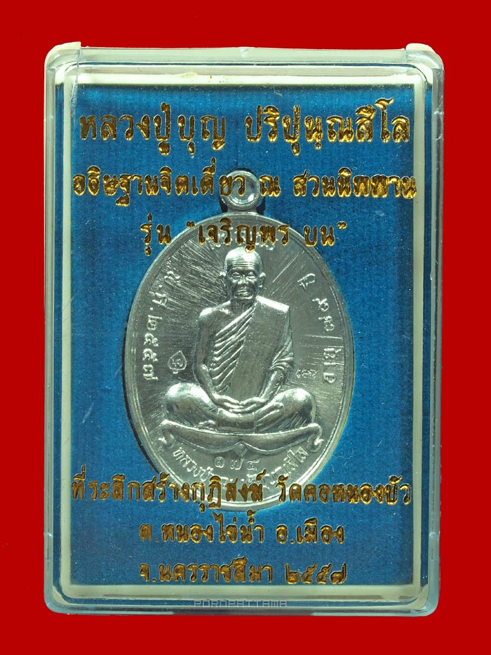 เหรียญเจริญพรบน อินเตอร์ เนื้อเงิน หลวงปู่บุญ สวนนิพพาน วัดปอแดง นครราชสีมา (174) - 3