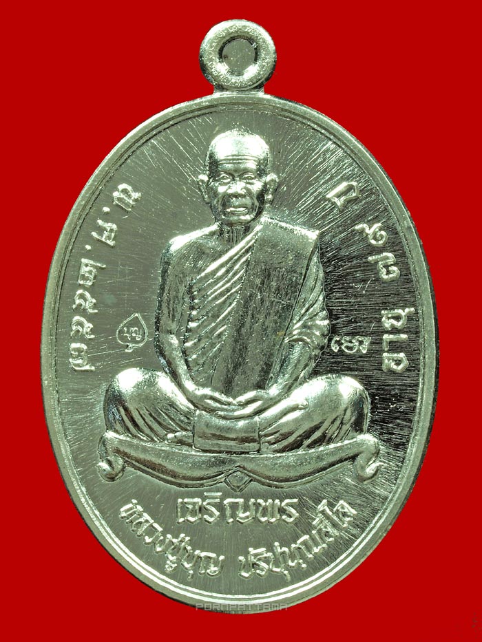 เหรียญเจริญพรล่าง อินเตอร์ เนื้อเงิน หลวงปู่บุญ สวนนิพพาน วัดปอแดง นครราชสีมา (174) - 1