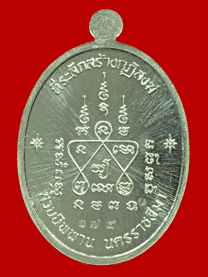 เหรียญเจริญพรล่าง อินเตอร์ เนื้อเงิน หลวงปู่บุญ สวนนิพพาน วัดปอแดง นครราชสีมา (174) - 2