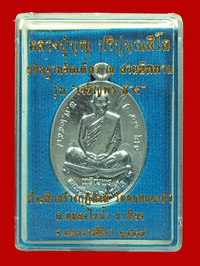 เหรียญเจริญพรล่าง อินเตอร์ เนื้อเงิน หลวงปู่บุญ สวนนิพพาน วัดปอแดง นครราชสีมา (174) - 3