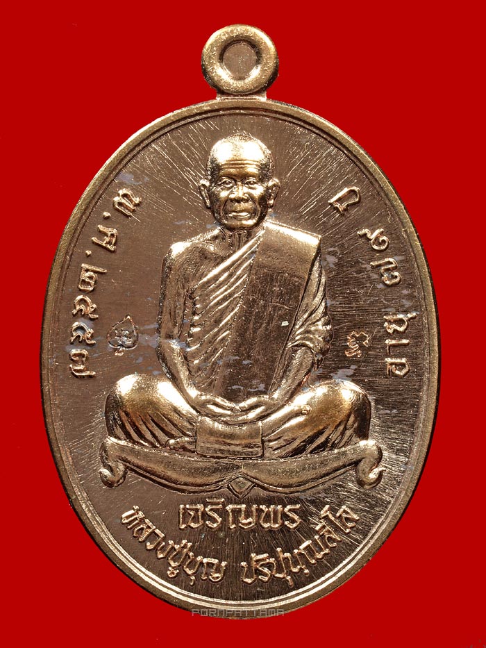 เหรียญเจริญพรล่าง อินเตอร์ เนื้อนวโลหะ หลวงปู่บุญ สวนนิพพาน วัดปอแดง นครราชสีมา (245) - 1