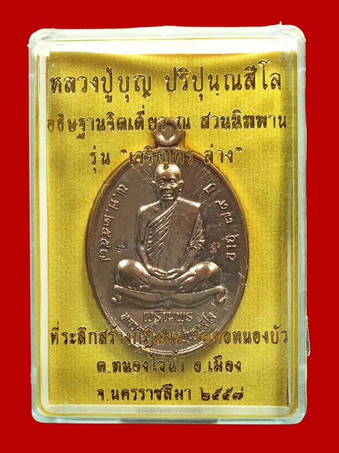 เหรียญเจริญพรล่าง อินเตอร์ เนื้อนวโลหะ หลวงปู่บุญ สวนนิพพาน วัดปอแดง นครราชสีมา (245) - 3