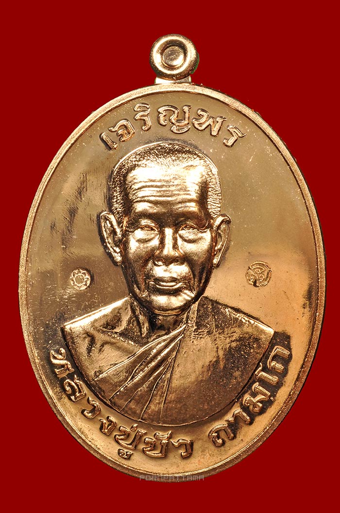 เหรียญเจริญพรบน มงคลชีวิต 88 เนื้อทองแดง (3552) หลวงปู่บัว วัดศรีบุรพาราม (วัดเกาะตะเคียน) จ.ตราด - 1