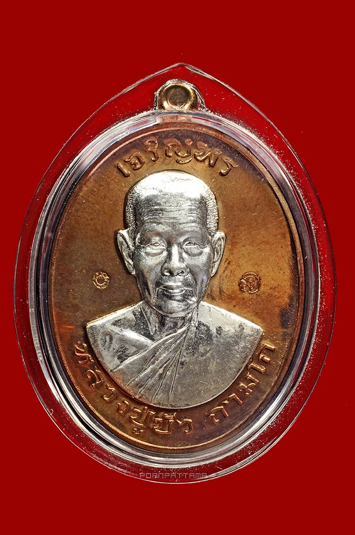 เหรียญเจริญพรบน มงคลชีวิต 88 เนื้อนวโลหะหน้ากากเงิน (606) หลวงปู่บัว วัดศรีบุรพาราม จ.ตราด - 1