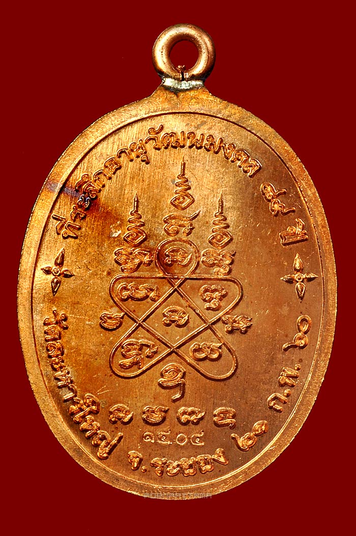 เหรียญห่วงเชื่อม 89 ปี เนื้อทองแดงผิวโบราณ ลงยาโบว์ขาว หลวงพ่อสิน วัดละหารใหญ่ จ.ระยอง No.1404 - 2
