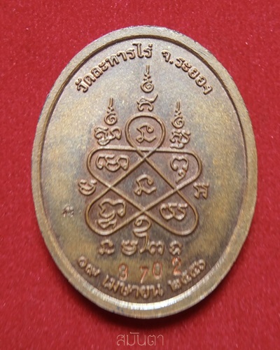 เหรียญหลวงปู่ทิม เจริญพร ๙ บูรพาจารย์  - 2