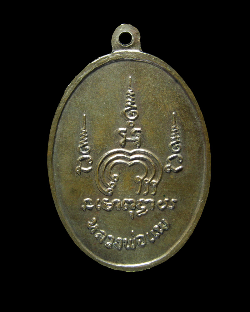 เหรียญไตรมาส รุ่นที่ 2  M 16 หลวงพ่อแพ วัดพิกุลทอง สิงห์บุรี 2513 - 2
