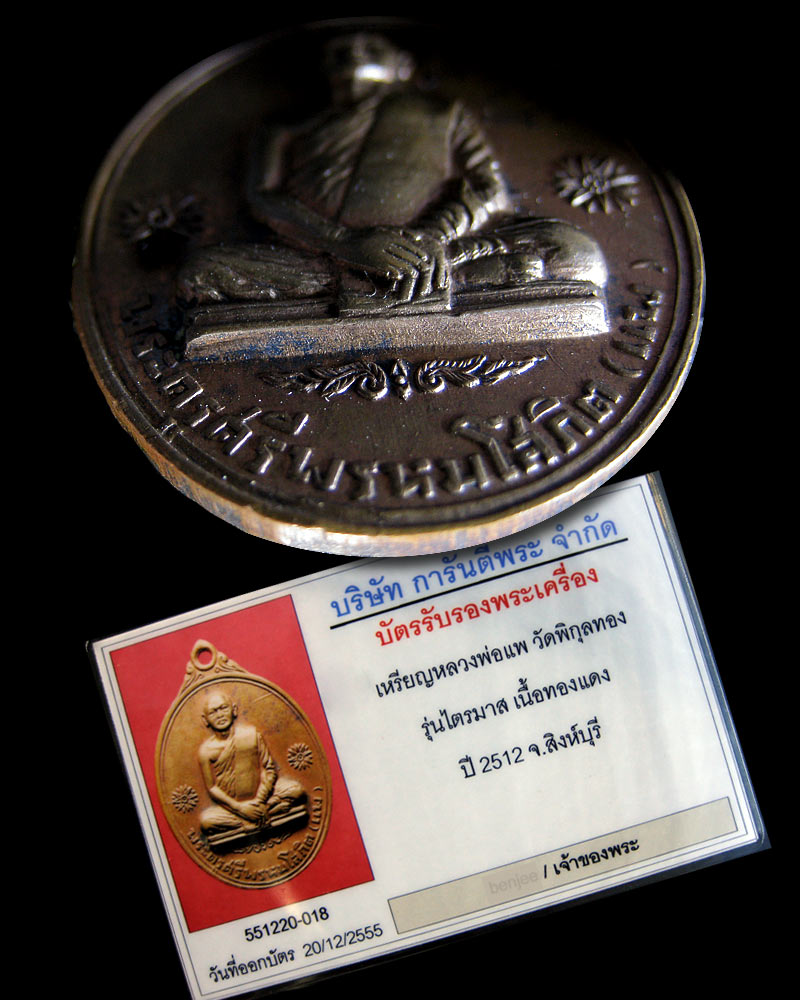 เหรียญไตรมาส หลวงพ่อแพ วัดพิกุลทอง สิงห์บุรี 2512 - 5