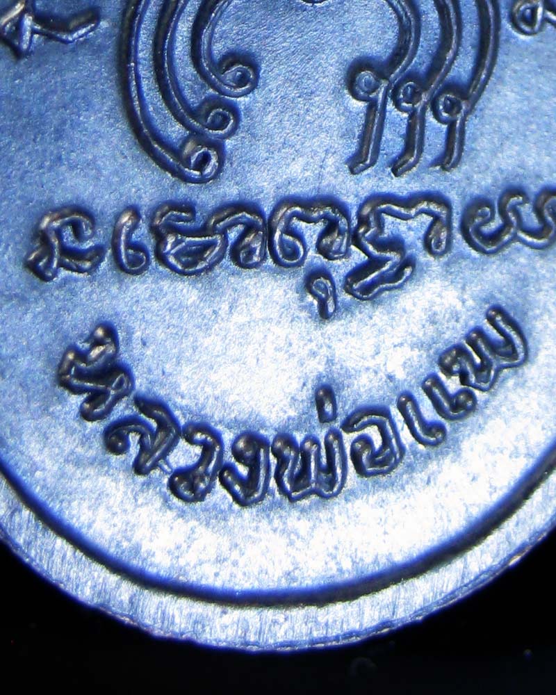 เหรียญไตรมาส รุ่นที่ 2 M 16 หลวงพ่อแพ วัดพิกุลทอง สิงห์บุรี 2513 - 3