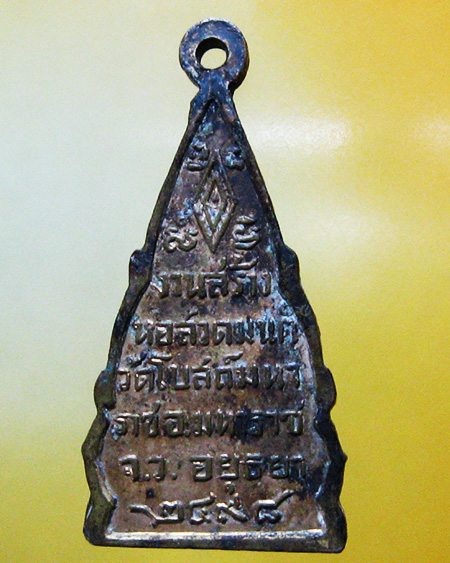 เหรียญพระพุทธ วัดโบสถ์ มหาราช จ.อยุธยา พ.ศ.2498  	  - 2