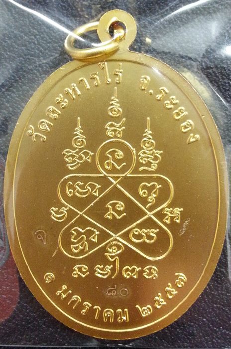 เหรียญเจริญพร เก้าหน้า หลวงปู่ทิม อิสริโก เนื้อกะไหล่ทอง หมายเลข 80  - 2