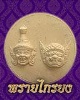 พิมพ์หัวโขนพระภรตมุนี พระพิราพ ด้านหลังพระแก้วมรกต พ่อครูพระอาจารย์ศิริพงศ์ ครุพันธ์กิจ