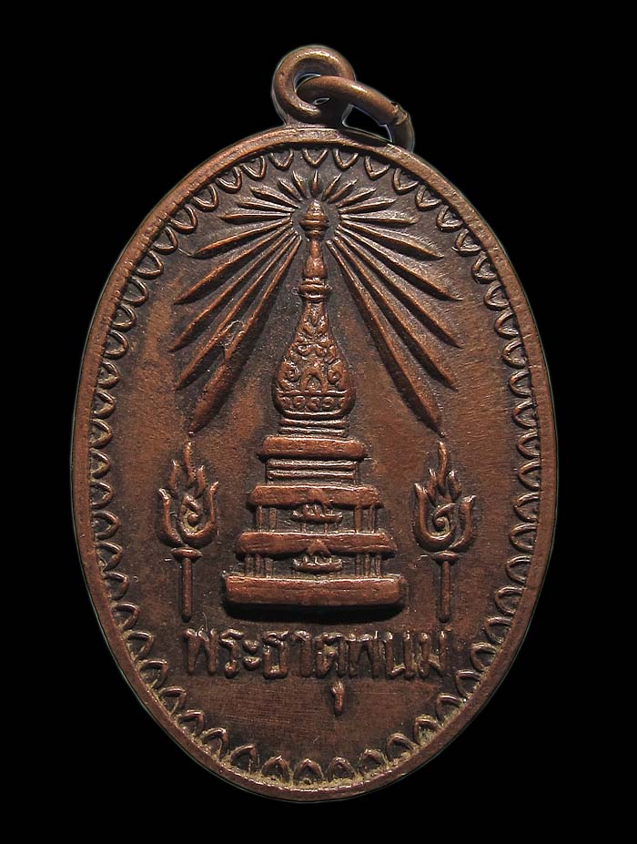 เหรียญพระธาตุพนม บล็อก ภ ติด นิยม ที่ระลึกพระราชพิธีสมโภชน์พระบรมสารีริกธาตุ ปี2518 - 1