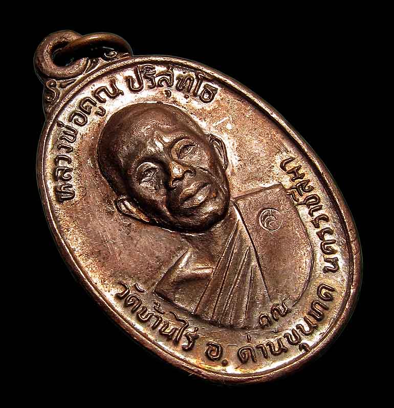 เหรียญหลวงพ่อคูณ รุ่นเพชรน้ำเอก วัดบ้านไร่ ปี ๒๕๓๖ - 1
