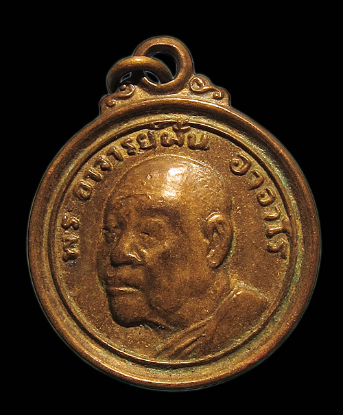  เหรียญกลมเล็ก รุ่นร่มโพธิ์ทอง ปี 2519 พระอาจารย์ฝั้น อาจาโร วัดป่าอุดมสมพร จ.สกลนคร - 1