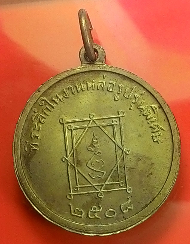 เหรียญหลวงพ่ออี๋ ( อัลปาก้า ) วัดสัตหีบ ชลบุรี ปี2508 พิธีใหญ่ หลวงปู่ทิมปลุกเสก - 2
