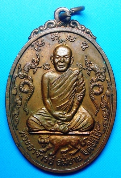 ปี พ.ศ.๒๕๒๑ เหรียญ รุ่น21 หลังเขา พระอาจารย์สมชาย ฐิตวิริโย - 1