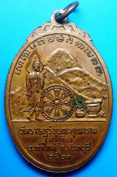 ปี พ.ศ.๒๕๒๑ เหรียญ รุ่น21 หลังเขา พระอาจารย์สมชาย ฐิตวิริโย - 2