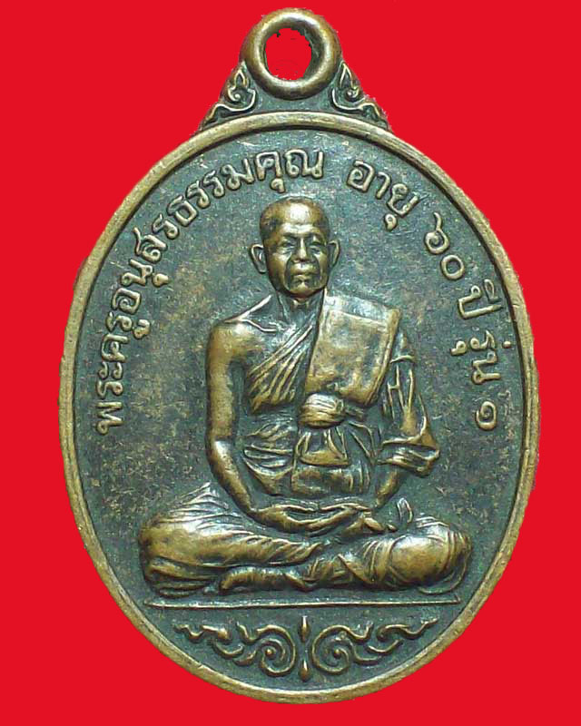 เหรียญพระครูอนุสรธรรมคุณ รุ่น1วัดอร่ามมงคล ปี2542จ.กาฬสินธุ์ - 1
