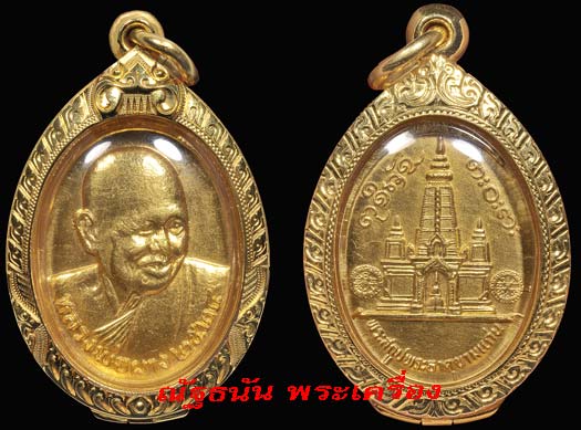 เหรียญนำโชคใหญ่ เนื้อทองคำ สภาพสวยแชมป์ประเทศไทย - 1