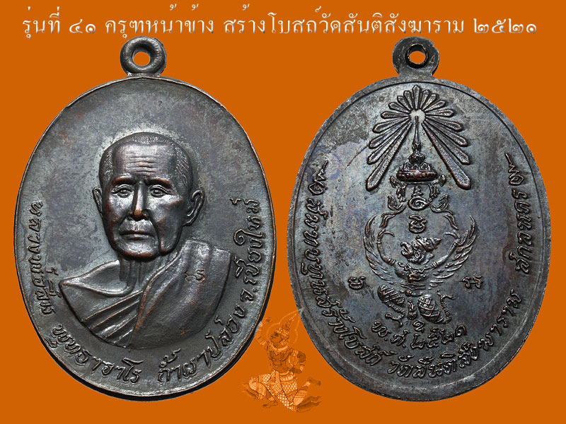 ► ► ► หลวงปู่สิม วัดถ้ำผาปล่อง เหรียญรุ่น 41 (เหรียญครุฑหันข้าง ปี 21  )◄ ◄ ◄ - 1