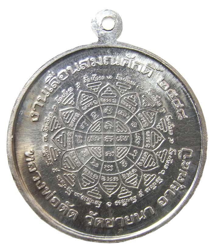 เหรียญเลื่อนสมณศักดิ์เนื้อเงินปี 2548 หลวงพ่อตัด วัดชายนา โค๊ดวัดนิยม 1 ใน 100 เหรียญ  - 2