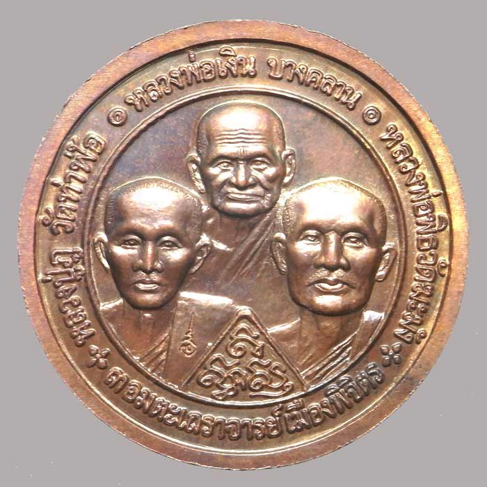 เหรียญ หลวงพ่อเพชร หลังสามคณาจารย์ รุ่นพระพิจิตร เนื้อทองแดง พิธีใหญ่หลวงปู่หมุนปลุกเสก - 2