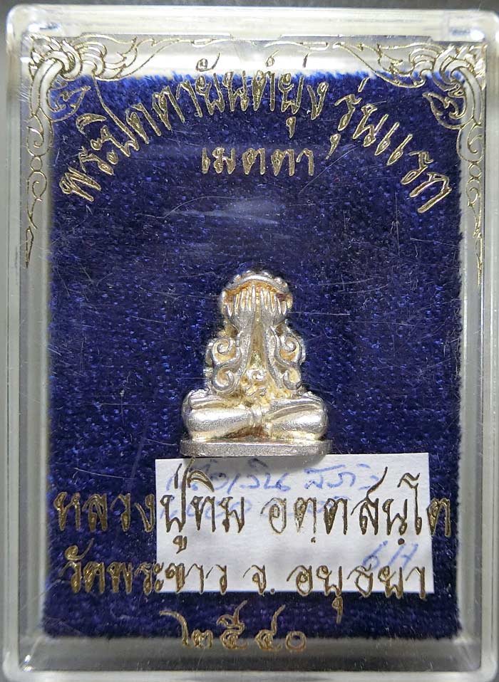 ปิดตายันต์ยุ่ง เนื้อเงิน หลวงปู่ทิม วัดพระขาว รุ่นแรก ปี 2540 สวยปิ้งกล่องเดิม หมายเลข 708 - 4