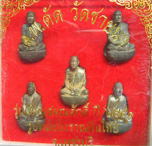 ชุดกรรมการเบ้าทุบดินไทยเลื่อนสมณศักดิ์ พระพุทธวิริยากร ( หลวงพ่อตัด วัดชายนา ) 5 องค์ 5 เนื้อ หมายเล - 1