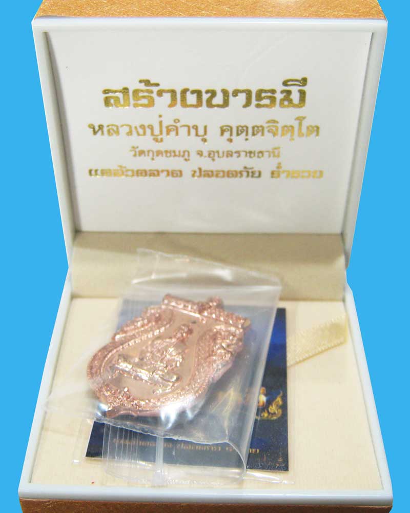 เหรียญสร้างบารมี หลวงปู่คำบุ วัดกุดชมภู จ.อุบลราชธานี ปี2553 เนื้อนวะโลหะเต็มสูตร มาพร้อมกล่องเดิมๆ2 - 4