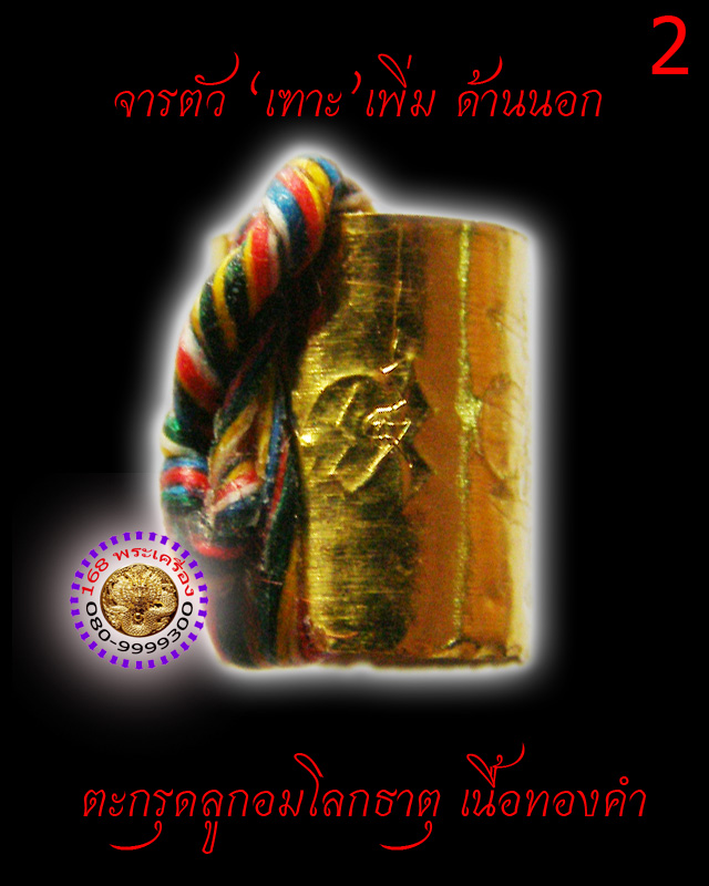 ตะกรุดลูกอมโลกธาตุ เนื้อทองคำ พระมหาสุรศักดิ์ วัดประดู่ สมุทรสงคราม ดอกที่ 2 - 3