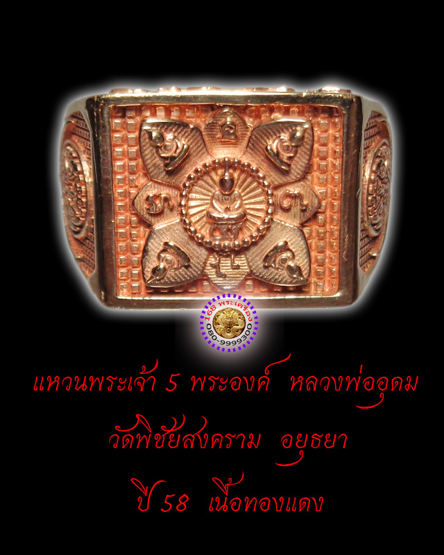 แหวนพระเจ้าห้าพระองค์ เนื้อทองแดง ปี 58 หลวงพ่ออุดม วัดพิชัยสงคราม อยุธยา - 1