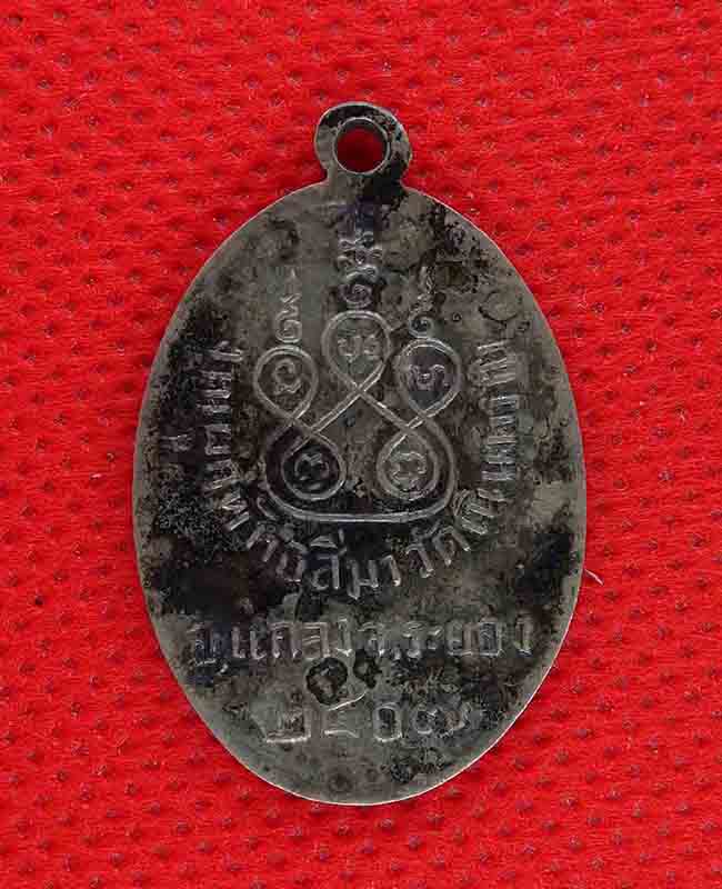 เหรียญหลวงพ่อปั้น วัดเนินทราย ปี 2507 เนื้ออัลปาก้า - 2