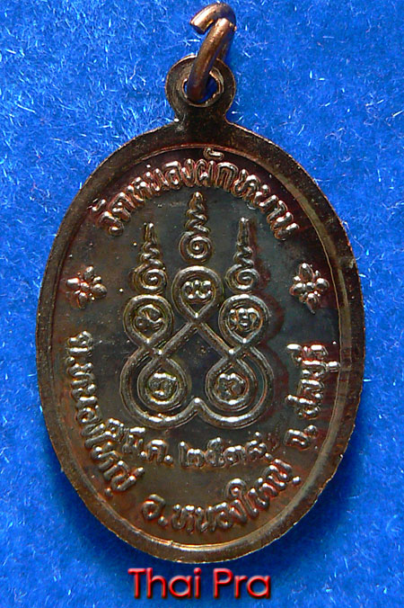 เหรียญหลวงปู่ปัญญา ปัญญาธโร วัดหนองผักหนาม ปี 2538 - 2