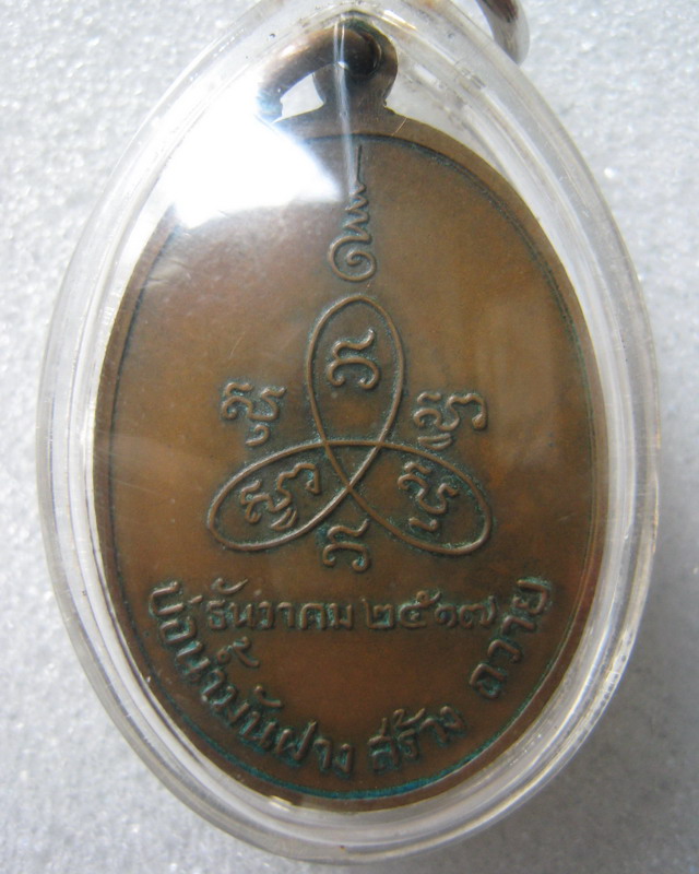 เหรียญหลวงพ่อสิม รุ่นบ่อน้ำมันฝาง สร้างถวาย ปี17 - 2