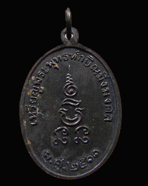 เหรียญพระพุทธทักษิณมิ่งมงคล ปี 2511 วัดเขากง จ.นราธิวาส พ่อท่านเส้ง พ่อท่านหมุน พระอาจารย์ทิม  - 2