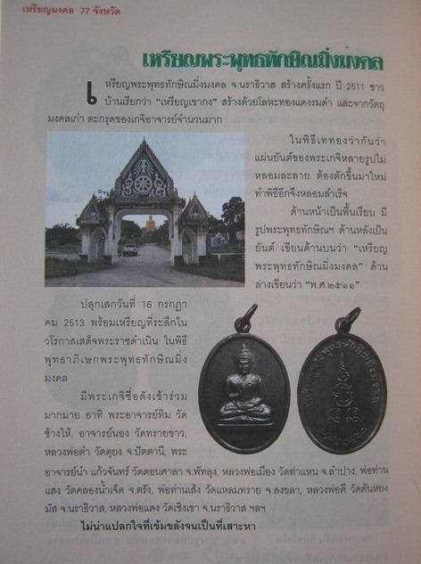 เหรียญพระพุทธทักษิณมิ่งมงคล ปี 2511 วัดเขากง จ.นราธิวาส พ่อท่านเส้ง พ่อท่านหมุน พระอาจารย์ทิม  - 4