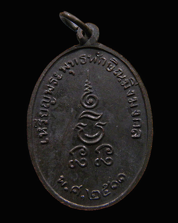 เหรียญพระพุทธทักษิณมิ่งมงคล ปี 2511 วัดเขากง จ.นราธิวาส พ่อท่านเส้ง พ่อท่านหมุน พระอาจารย์ทิม  - 2