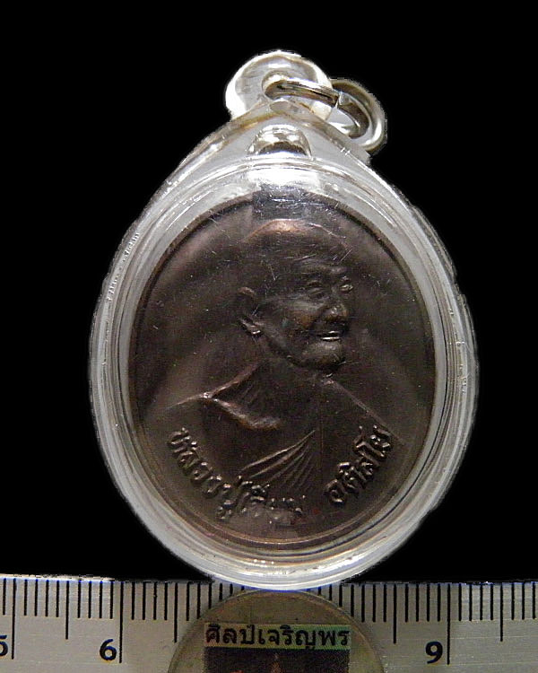 เหรียญทองแดง หลวงปู่เจียม อิสติโส วัดอินทราราม (วัดหนองยาว) จ.สุรินทร์ อายุ 91 ปี 2544  รุ่นนี้เป็นอ - 3