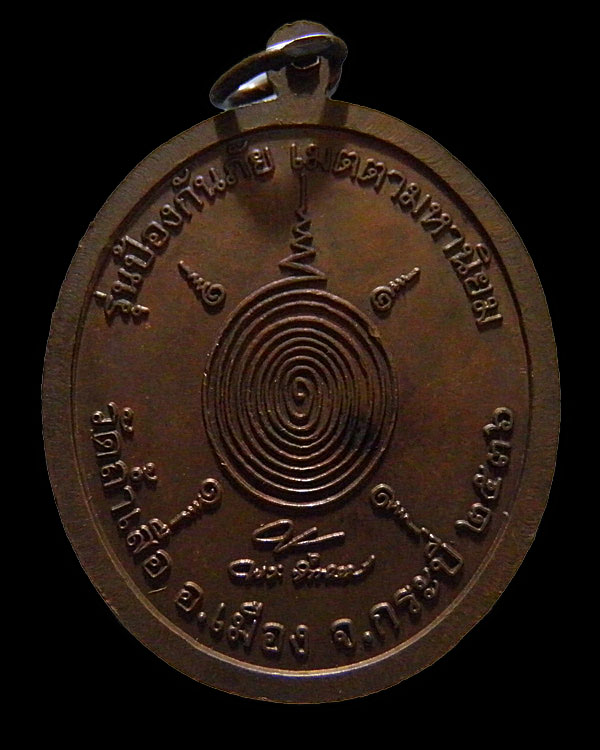 เหรียญหลวงพ่อจำเนียร สีลเสฏโฐ วัดถ้ำเสือ กระบี ปี 2536 รุ่นป้องกันภัย เมตตา เนื้อทองแดง - 2