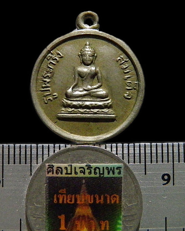 เหรียญรูปพระกริ่งสมเด็จ หลังพระปรางค์ พิมพ์เล็ก วัดอรุณราชวราราม ฝั่งธนบุรี กรุงเทพฯ ปี 2508 เนื้ออั - 3