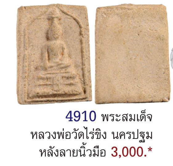 พระสมเด็จทรงฉัตร วัดไร่ขิง พิมพ์ใหญ่ นิยม ปี 2512 สุดยอดของดี ที่ หลาย ๆ ท่านมองข้าม เกจิร่วมปลุกเสก - 4