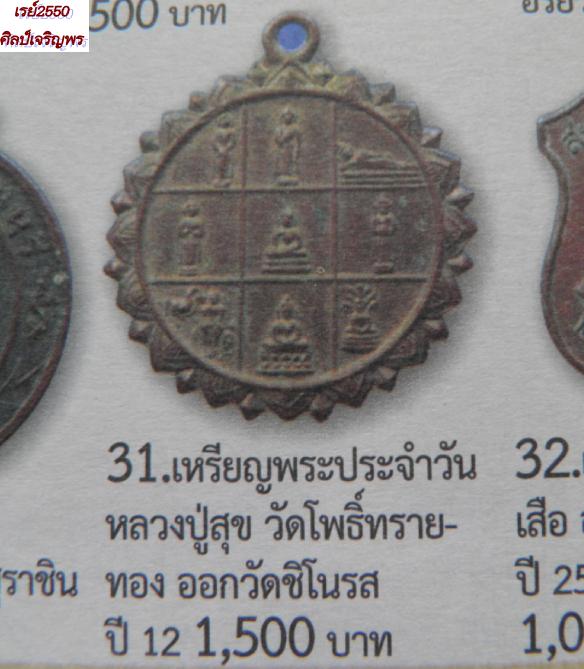 เหรียญพระประจำวัน พิมพ์ใหญ่ วัดชิโนรส  พ.ศ. ๒๕๑๒ พิธีใหญ่  หลวงพ่อพรหม หลวงปู่สุข หลวงปู่โต๊ะ,     - 5
